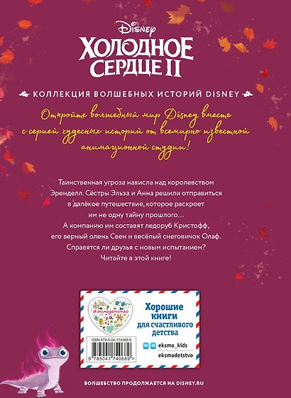 Холодное сердце II. Новое испытание. Книга для чтения с цветными картинками - фото 2