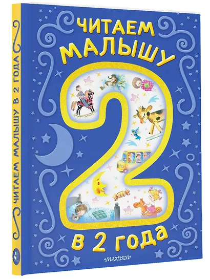 Читаем малышу в 2 года. Сказки, стихи, колыбельные - фото 3