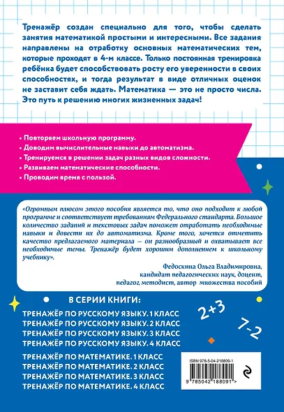 Математика и Русский язык. 4 класс. Тренажёр (Комплект) - фото 8