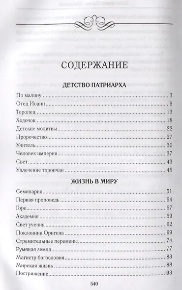 Патриарх Тихон Пастырь (ДухПр) Бахревский - фото 2
