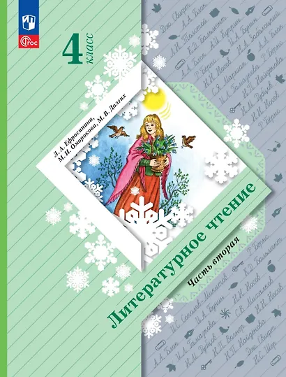 Литературное чтение. 4 класс. Учебное пособие. В 2-х частях. Часть 2 - фото 1