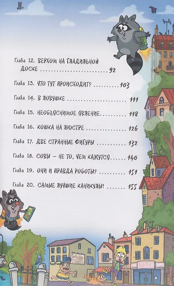 Кефир, Гаврош и Рикошет. Каникулы с привидениями - фото 8