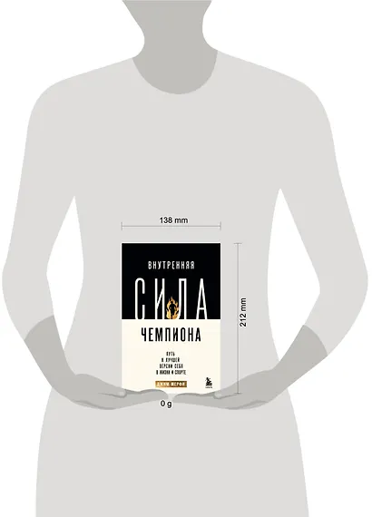 Внутренняя сила чемпиона. Путь к лучшей версии себя в жизни и спорте - фото 7