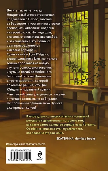 Белый кот старейшины Цунчжэ. Том 1 - фото 2