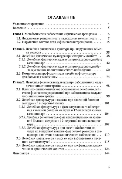 Лечебная физическая культура при метаболических заболеваниях и патологии желудочно-кишечного тракта - фото 2