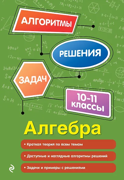 Алгебра. 10-11 классы - фото 1