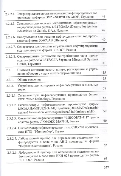 Предотвращение загрязнения морской среды с судов и морских сооружений. Книга 2 - фото 3