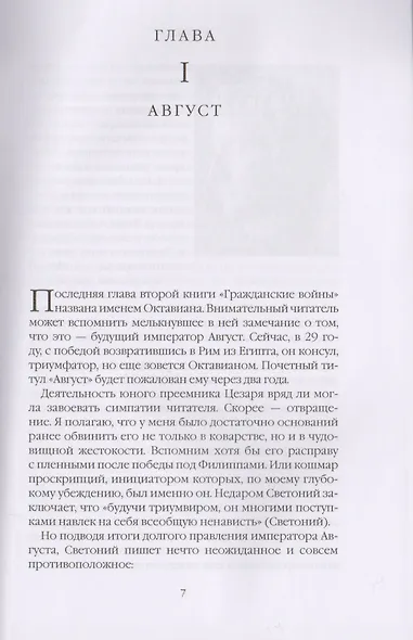 Римская история в лицах: В 3 книгах. Книга 3. Империя - фото 4
