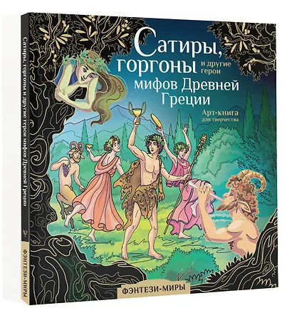 Сатиры, горгоны и другие герои мифов Древней Греции - фото 3