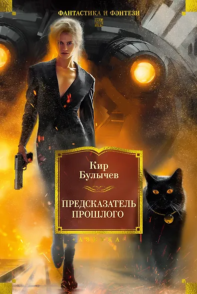 Предсказатель прошлого - фото 1