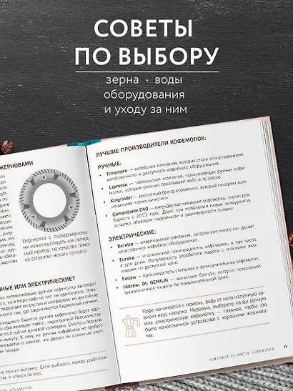 Домашний бариста. Идеальные капучино, латте и ваши любимые кофейные напитки - легко! - фото 6