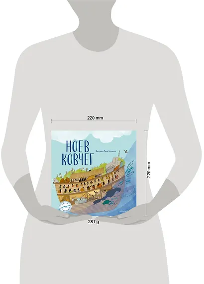 Ноев ковчег (ил. М. Поздняковой) (с грифом РПЦ) - фото 8