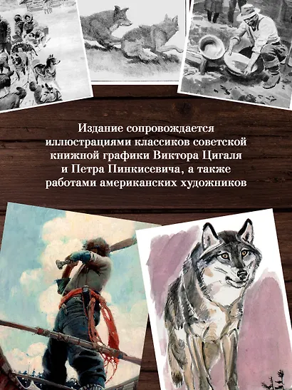 Зов предков. Белый Клык. Сказания о Дальнем Севере - фото 6
