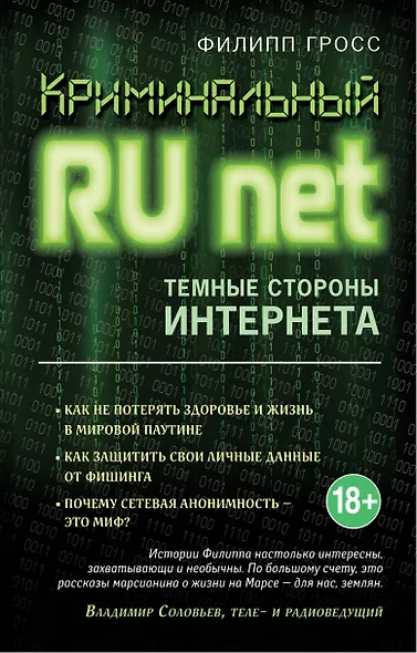 Криминальный Runet. Темные стороны Интернета - фото 1