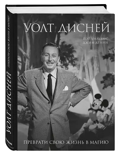 Уолт Дисней. Преврати свою жизнь в магию - фото 3