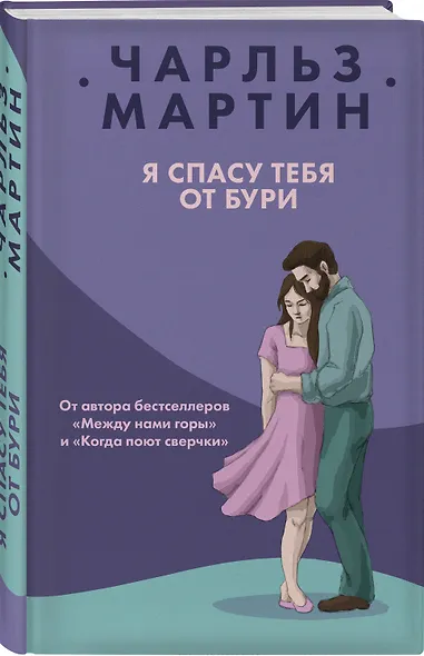 Я спасу тебя от бури - фото 3