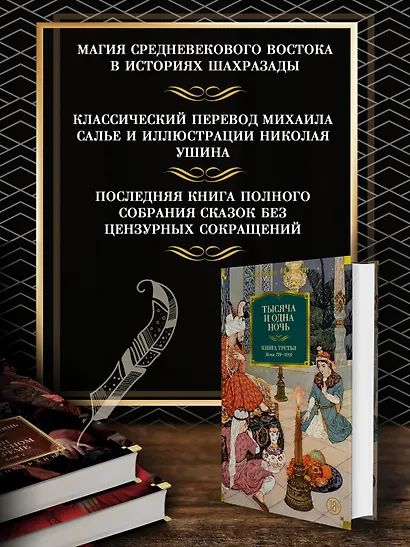 Тысяча и одна ночь. Книга 3. Ночи 719–1001 - фото 4