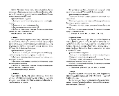 Лучшие диктанты и грамматические задания по русскому языку: словарные слова и орфограммы: 2 класс - фото 5