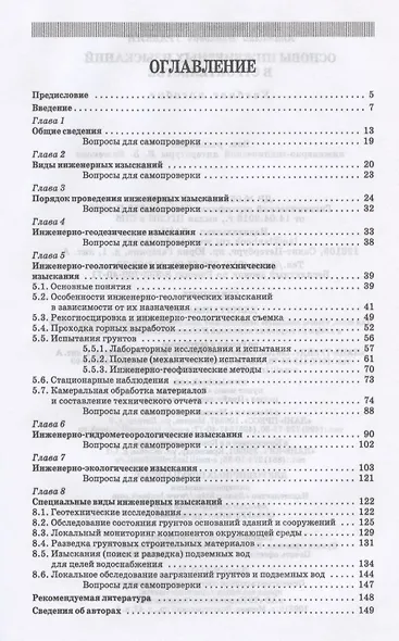 Основы инженерных изысканий в строительстве. Учебное пособие для СПО - фото 2