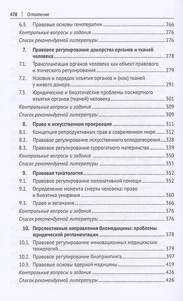 Современное биомедицинское право. Учебник - фото 4