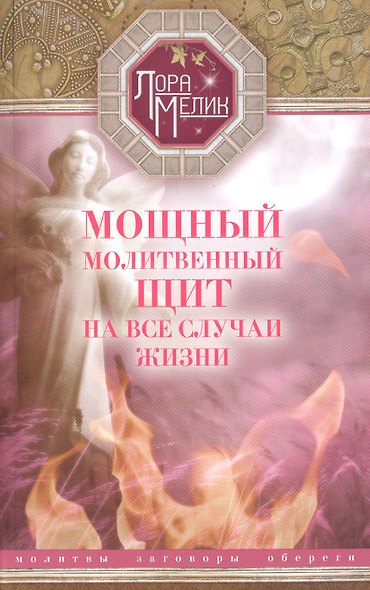 Мощный молитвенный щит на все случаи жизни. Молитвы, обереги, заговоры. - фото 1
