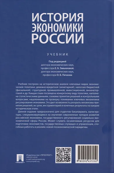 История экономики России: Учебник - фото 2