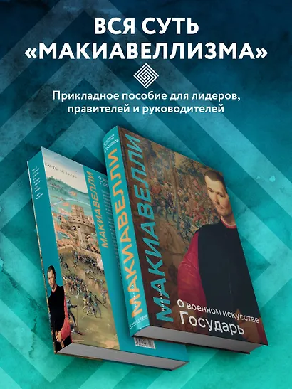 О военном искусстве. Государь. Коллекционное издание (уникальная технология с эффектом закрашенного обреза) - фото 5