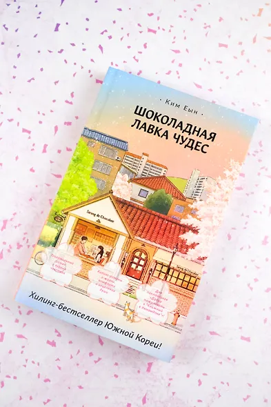 Шоколадная лавка чудес - фото 5