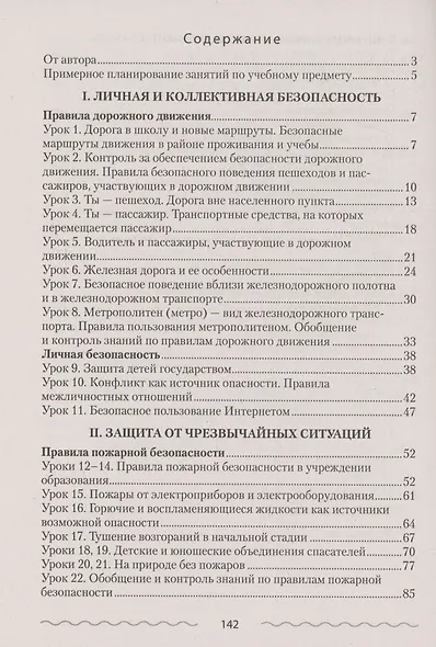 ОБЖ. 4 кл. План-конспект уроков - фото 2