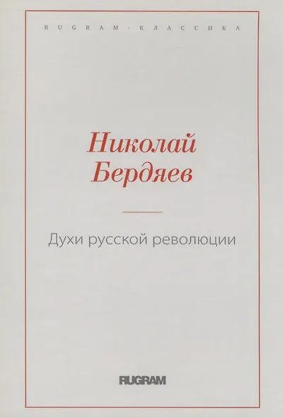 Духи русской революции - фото 1