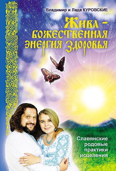 Жива - божественная энергия здоровья. Славянские родовые практики исцеления - фото 1