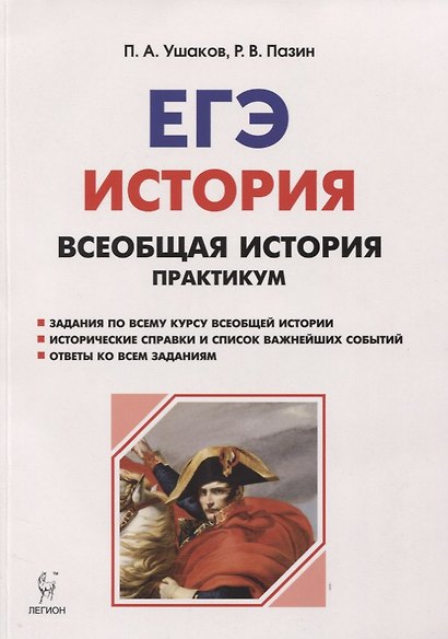 Всеобщая история. ЕГЭ. Практикум. Тетрадь-тренажёр. 10-11 классы - фото 1