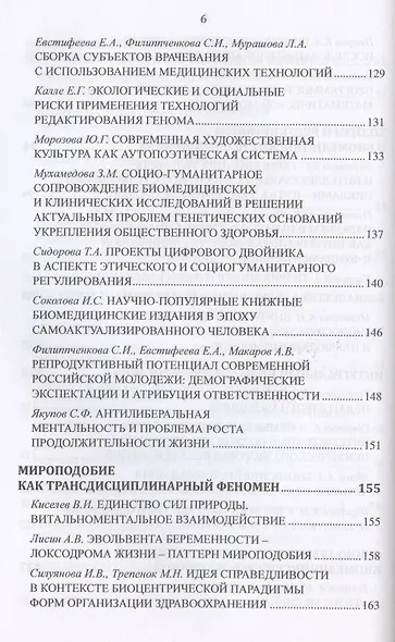Философские проблемы биологии и медицины. Выпуск №14. Вызовы техногенной цивилизации - интегративная философия мироподобия - фото 5