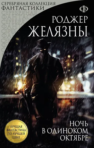 Ночь в одиноком октябре - фото 1