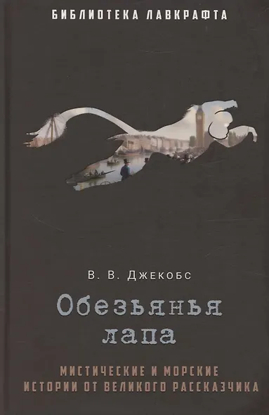 Обезьянья лапа - фото 1