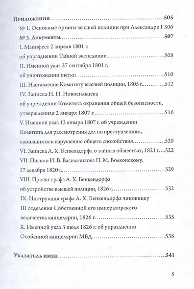 Государственная безопасность есть предмет уважительный. Политический розыск и контроль в России от Павла I до Николая I - фото 4