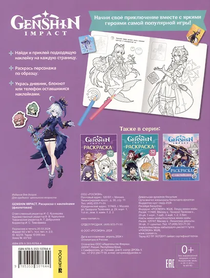 Genshin Impact. Раскраска с наклейками - фото 2