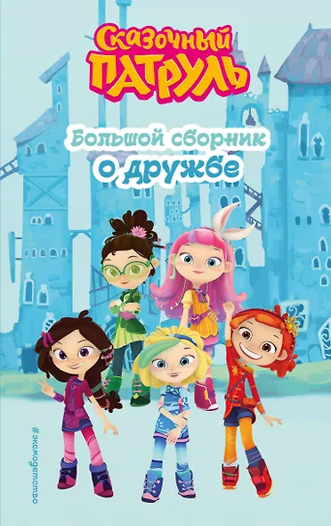 Сказочный патруль. Большой сборник о дружбе - фото 1