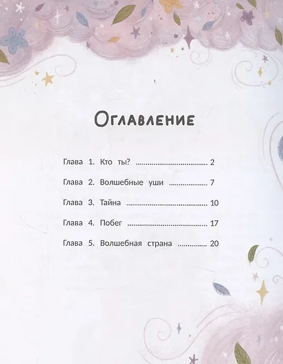Варя и волшебник Чудноух - фото 3