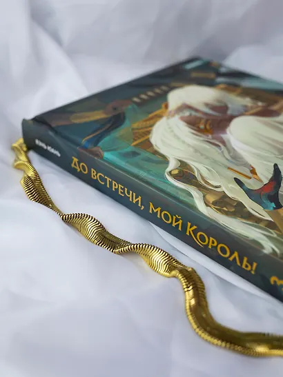 До встречи, мой король! Том 3 (The King and Me). Маньхуа - фото 5