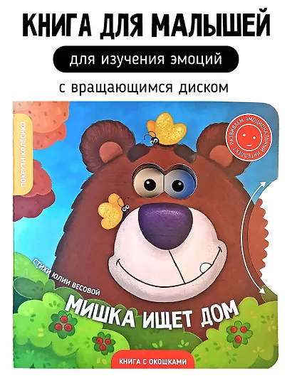 Книги с окошками и диском. Мишка ищет дом - фото 1
