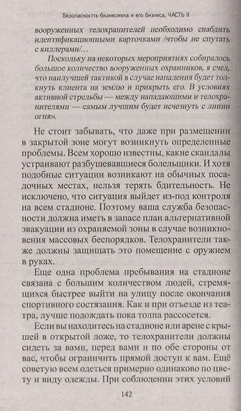 Безопасность бизнесмена и его бизнеса - фото 3