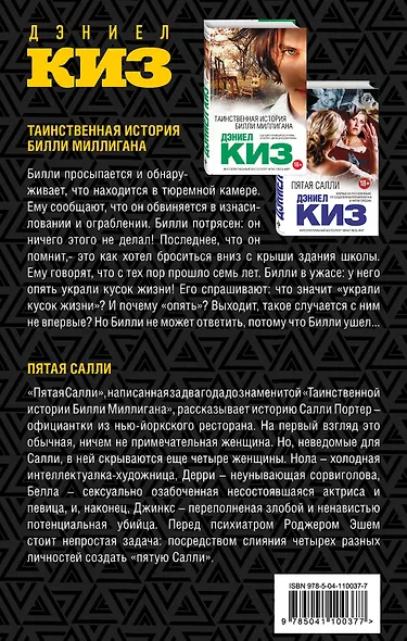 Комплект из двух книг Дэниела Киза: Пятая Салли + Таинственная история Билли Миллигана - фото 2