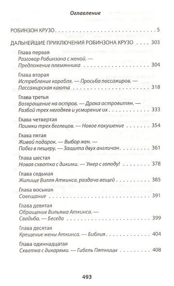 Робинзон Крузо. Дальнейшие приключения Робинзона Крузо: Романы - фото 6