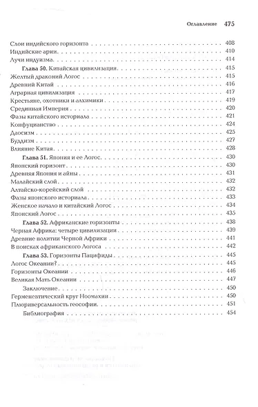 Ноомахия: войны ума. Геософия. Горизонты и цивилизации - фото 11