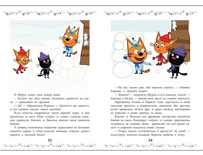 Три кота. Снежные игры - фото 4