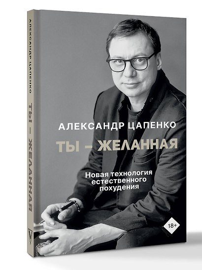 Ты – желанная. Новая технология естественного похудения - фото 3