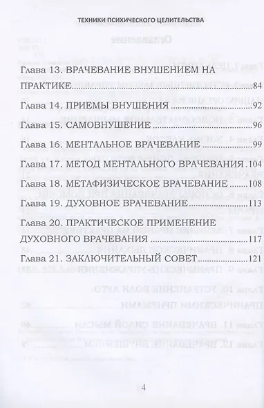 Техники психического целительства. Наука о психическом исцелении. Практическое руководство - фото 3