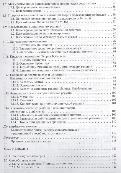 Органическая химия: учебное пособие для вузов. Т.1 - фото 3