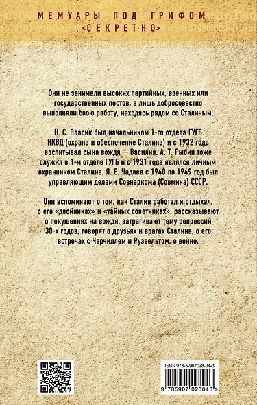 Рядом со Сталиным. На службе у вождя - фото 2